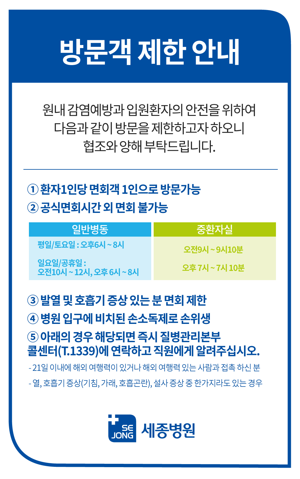방문객제한안내-본원0927.jpg