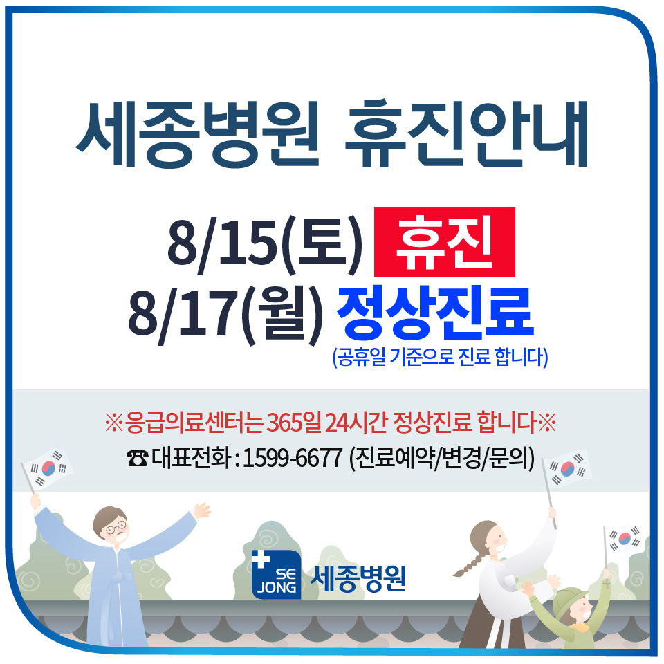 임시공휴일정상진료-부천세종.jpg