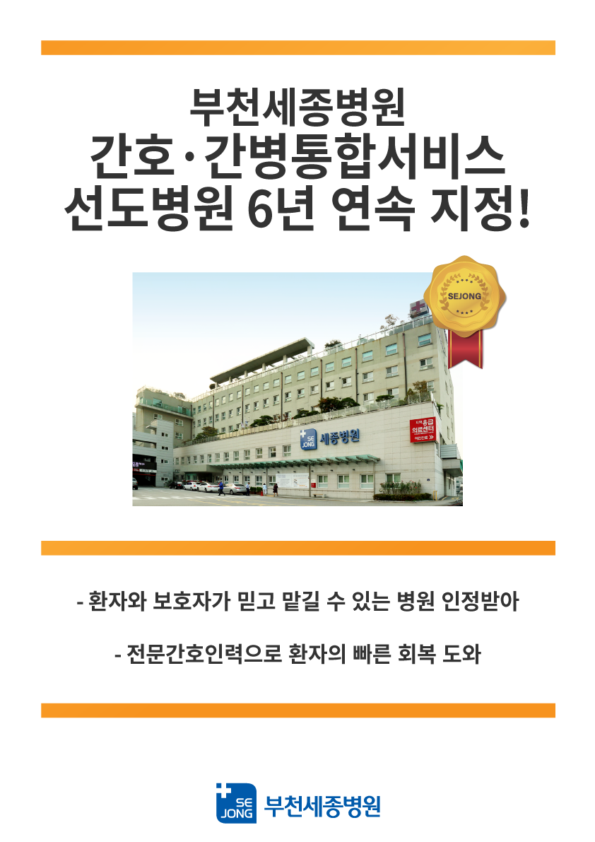 양병원_간호간병선도병원연속지정_부천세종.png