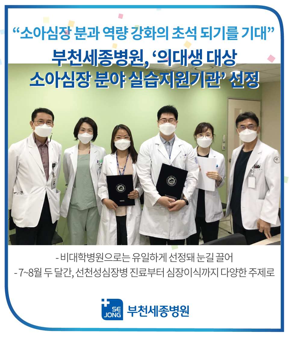 부천세종병원-의대생-대상-소아심장-분야-실습지원기관-선정.jpg