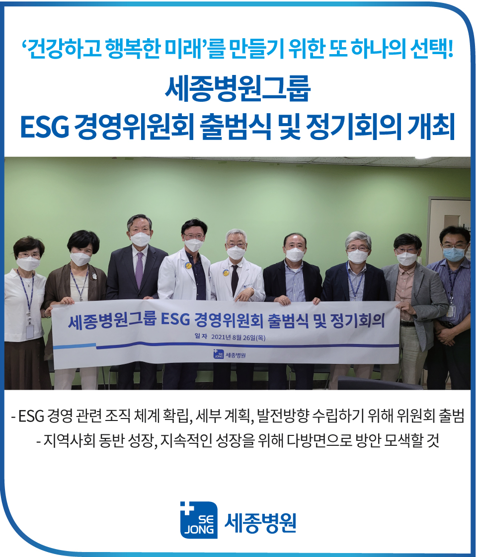 2021_0826_세종병원그룹ESG경영위원회출범식및정기회의.jpg