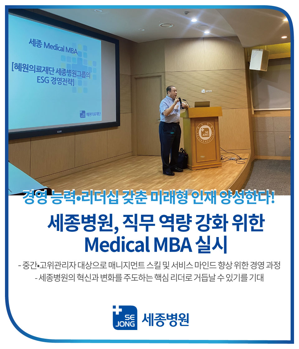 세종병원,-직무-역량-강화-위한-Medical-MBA-실시.jpg