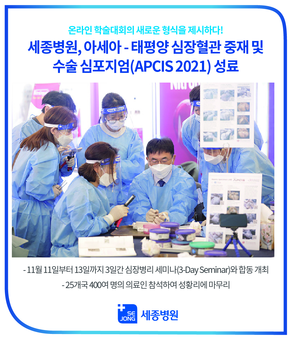 0세종병원_APCIS2021_성료-100.jpg