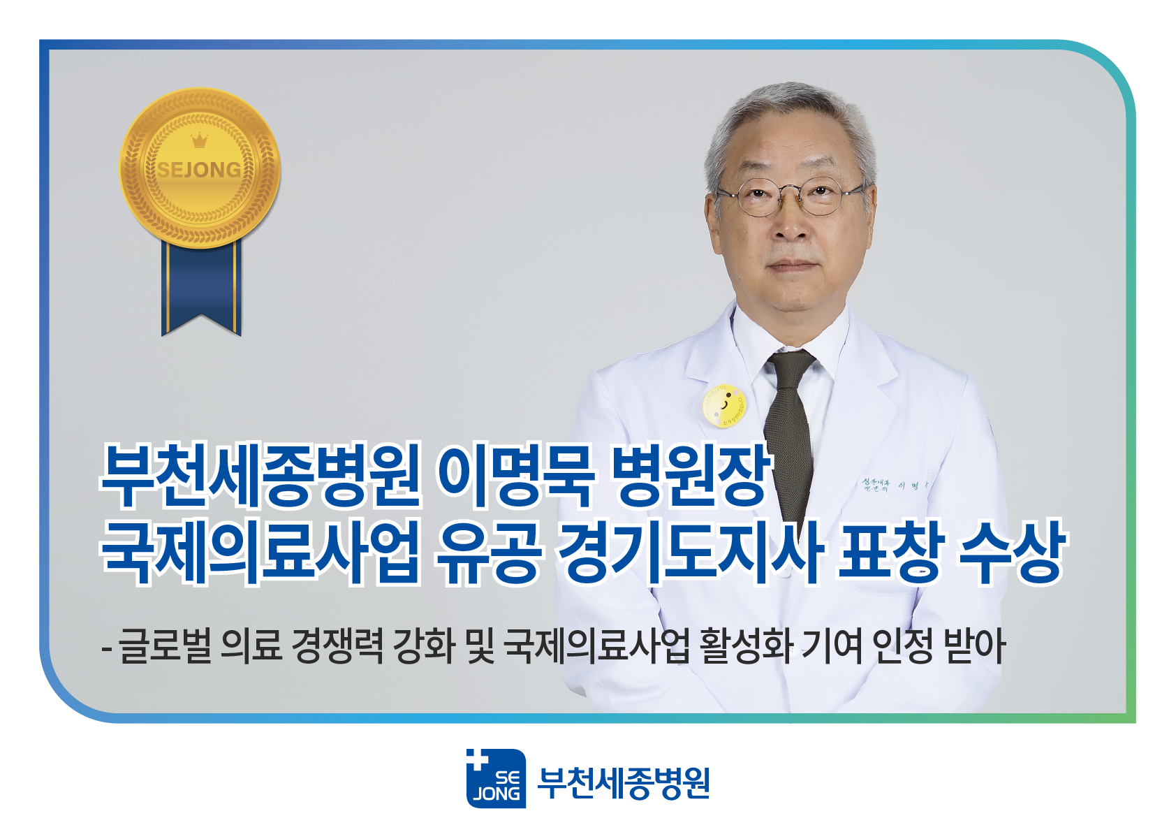 20211231_병원장님경기도표창건대지 1@2x-100.jpg