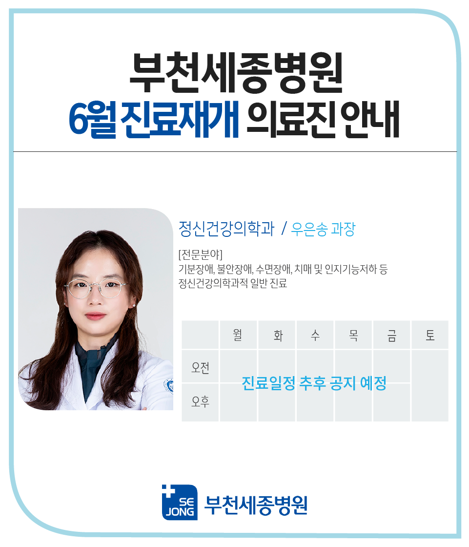 20230524부천_정신건강의학과 우은송과장 진료재개.png