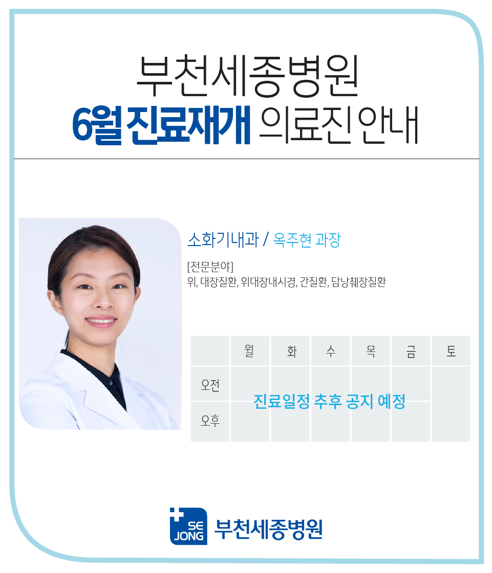 20230613_소화기내과옥주현과장_진료재개.png
