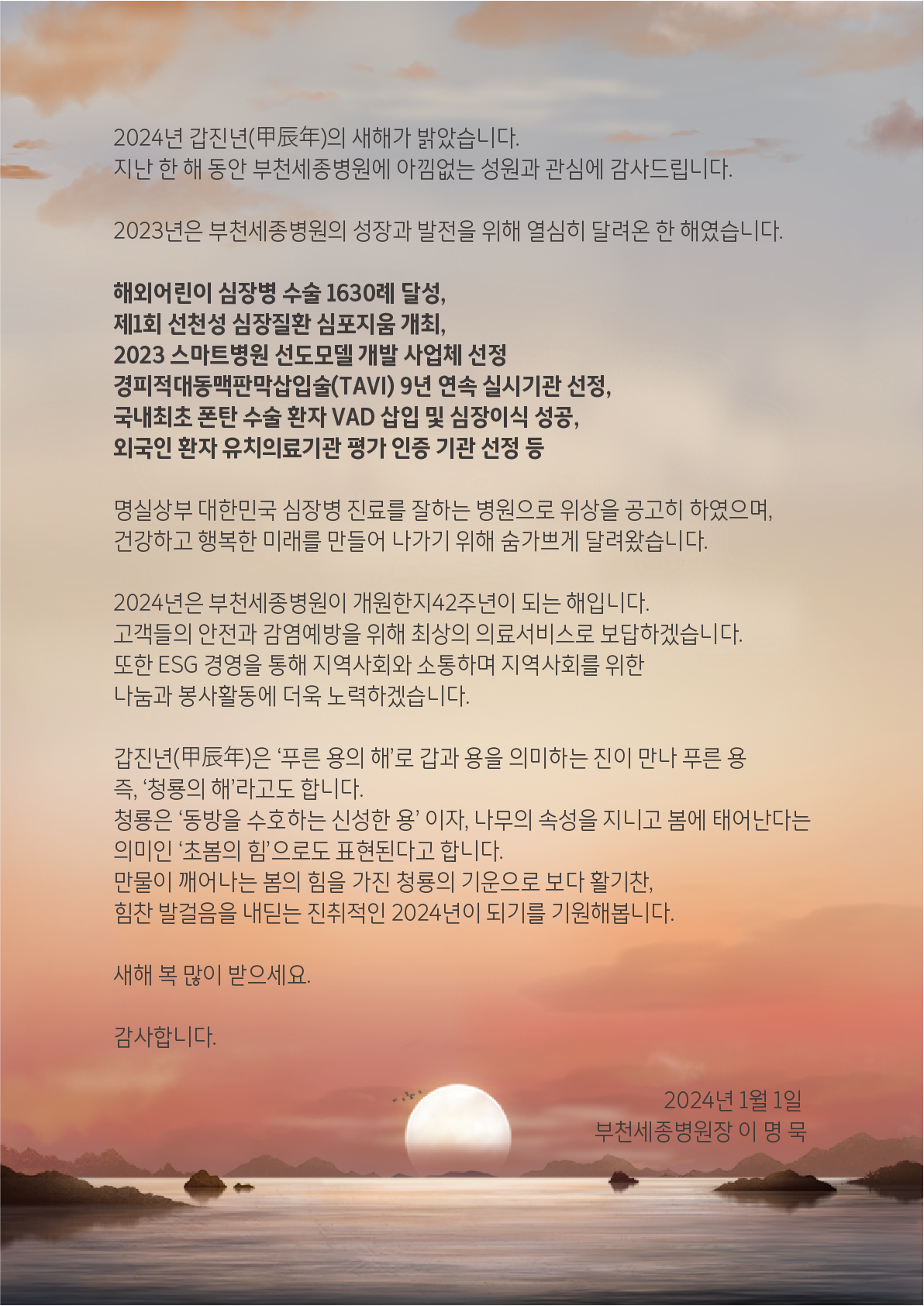 2024년 부천세종 신년사.png