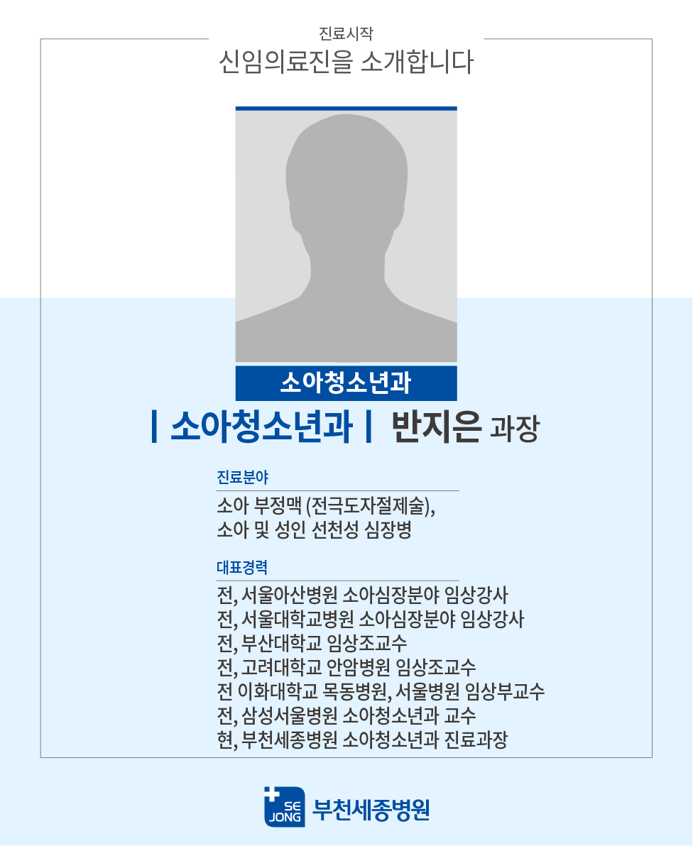 20240215_부천 소아청소년과 반지은 과장.png