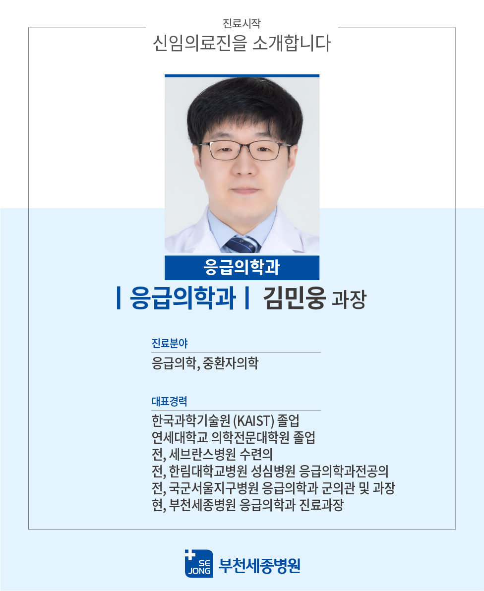20240417_부천_응급의학과_김민웅 과장.png