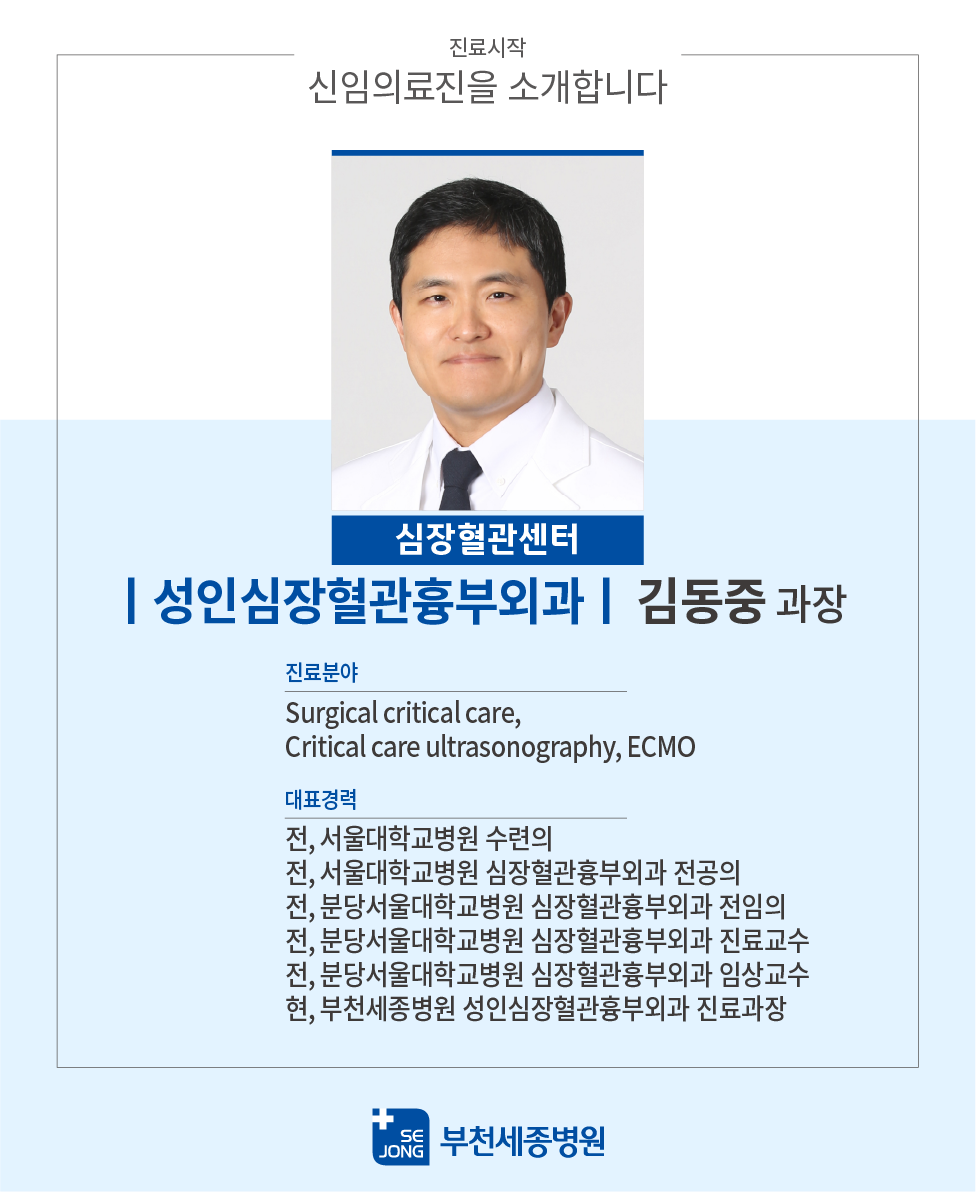 20240215_부천_성인심장혈관흉부외과_김동중 과장.png