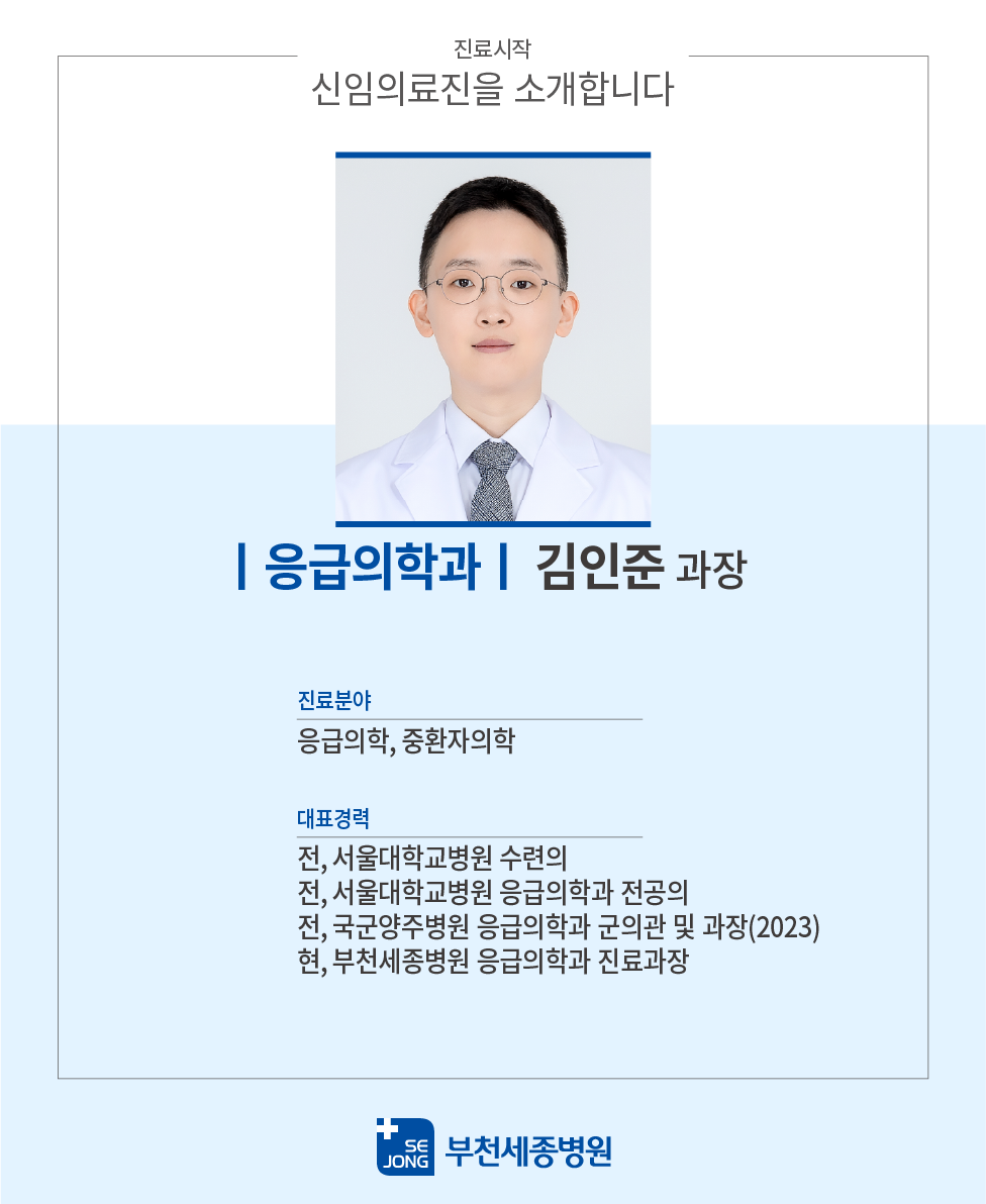 20240430_부천_응급의학과 김인준 과장.png