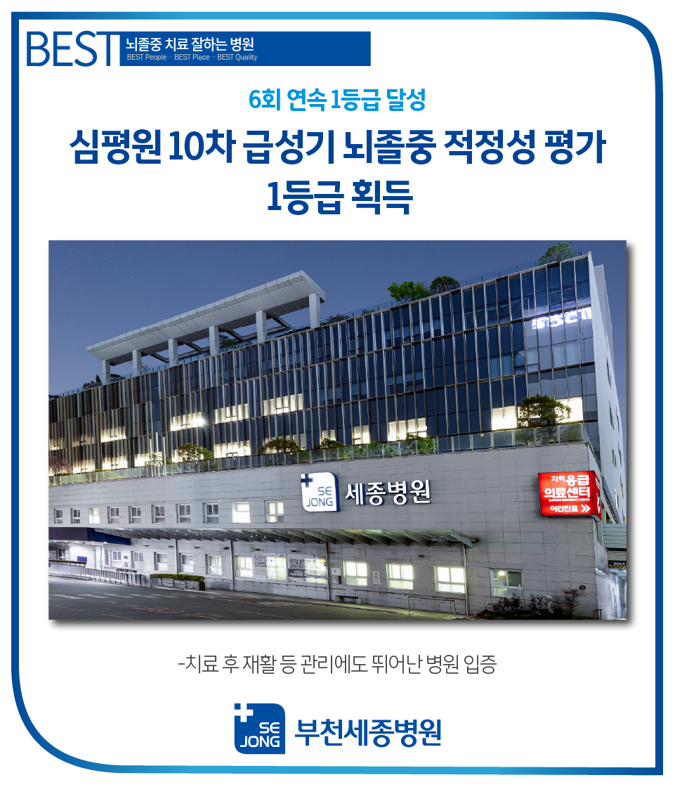 20240807_부천 뇌졸중적정성평가 1등급.png