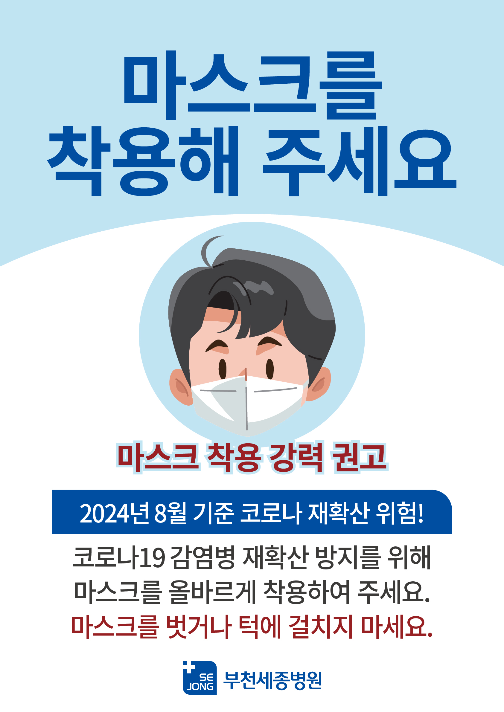 202408마스크강력권고.jpg