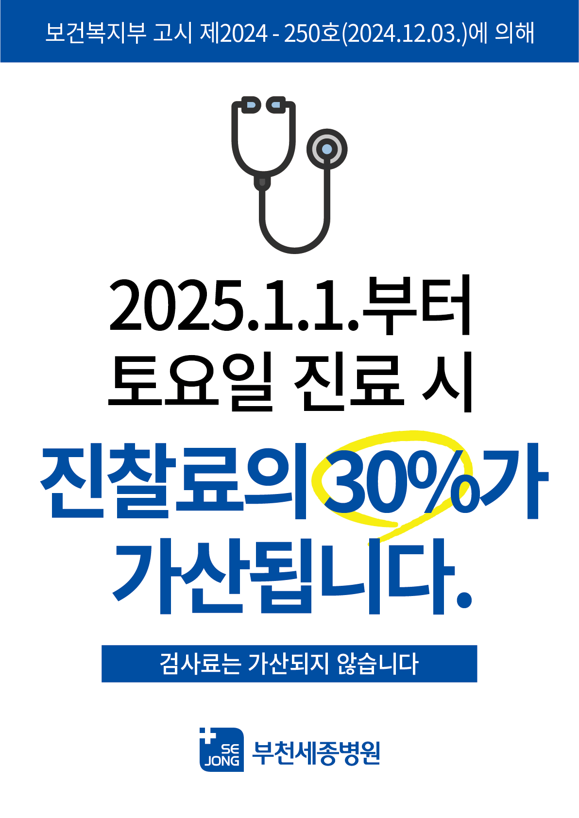 진찰료30%가산_부천@2x.png