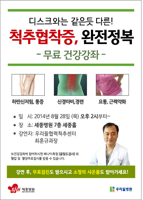 세종병원 척추협착증 무료건강강좌 우리들병원.jpg