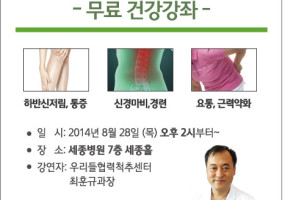 세종병원 척추협착증 무료건강강좌 우리들병원.jpg