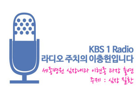 이충헌라디오_이현종과장 사본.jpg