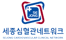 세종심혈관네트워크